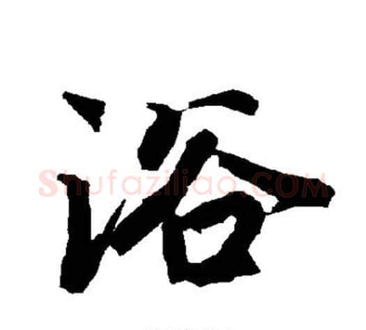 浴字陆柬之毛笔楷书书法写法,摘自陆柬之毛笔楷书书法作品