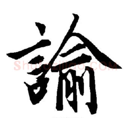 谕字陆柬之毛笔楷书书法写法,摘自陆柬之毛笔楷书书法作品