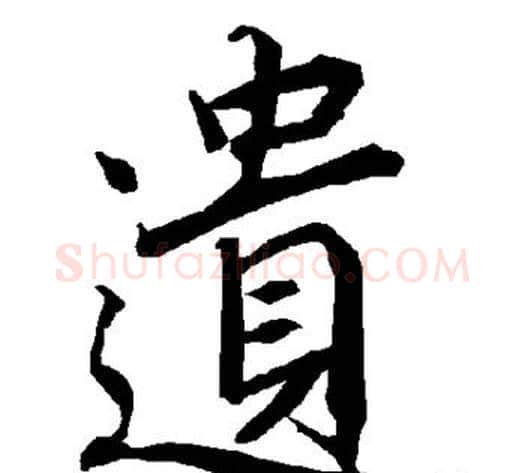遗字陆柬之毛笔楷书书法写法,摘自陆柬之毛笔楷书书法作品