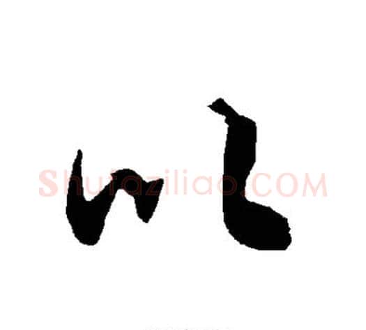以字陆柬之毛笔楷书书法写法,摘自陆柬之毛笔楷书书法作品