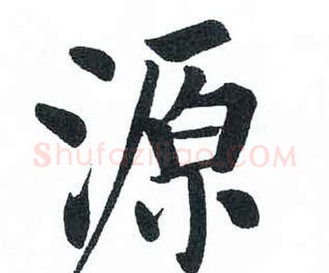 源字启功毛笔楷书书法写法,摘自临明初拓玄秘塔碑