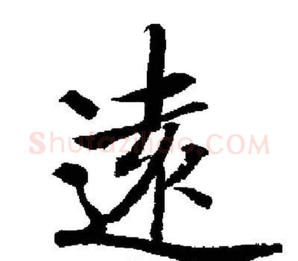 遠字启功毛笔楷书书法写法,摘自启功毛笔楷书书法作品