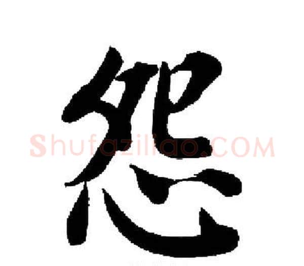怨字启功毛笔楷书书法写法,摘自启功毛笔楷书书法作品
