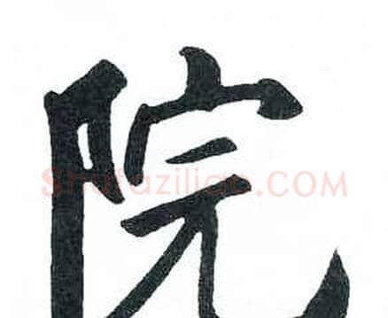院字启功毛笔楷书书法写法,摘自临明初拓玄秘塔碑