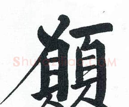 願字启功毛笔楷书书法写法,摘自临明初拓玄秘塔碑
