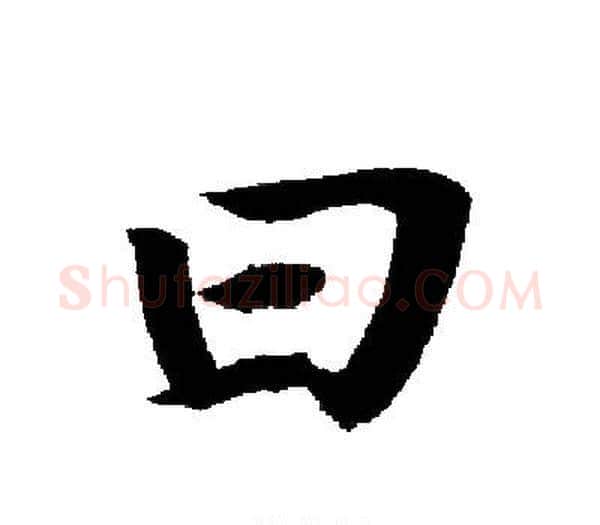 曰字启功毛笔楷书书法写法,摘自启功毛笔楷书书法作品