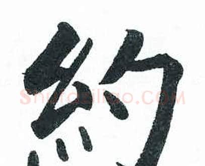 约字启功毛笔楷书书法写法,摘自临明初拓玄秘塔碑