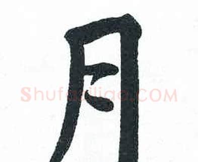 月字启功毛笔楷书书法写法,摘自临明初拓玄秘塔碑
