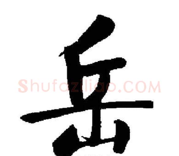 岳字启功毛笔楷书书法写法,摘自启功毛笔楷书书法作品