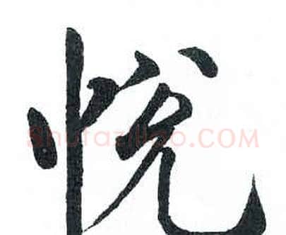 悦字启功毛笔楷书书法写法,摘自临明初拓玄秘塔碑