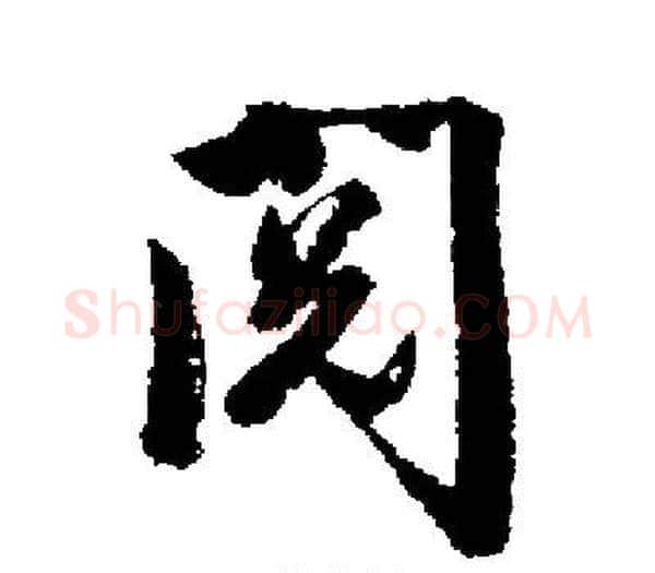 阅字启功毛笔楷书书法写法,摘自启功毛笔楷书书法作品