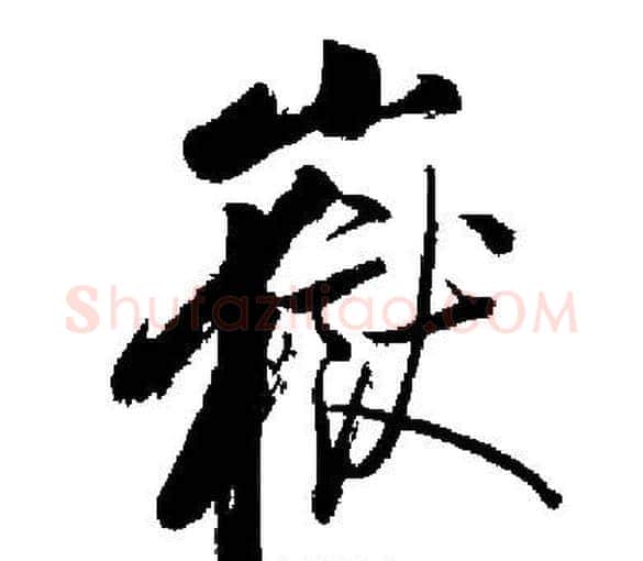 嶽字启功毛笔楷书书法写法,摘自启功毛笔楷书书法作品
