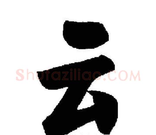 云字启功毛笔楷书书法写法,摘自启功毛笔楷书书法作品
