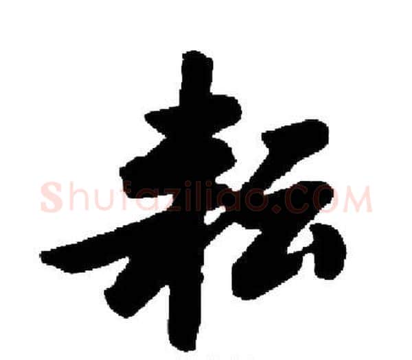 耘字启功毛笔楷书书法写法,摘自启功毛笔楷书书法作品
