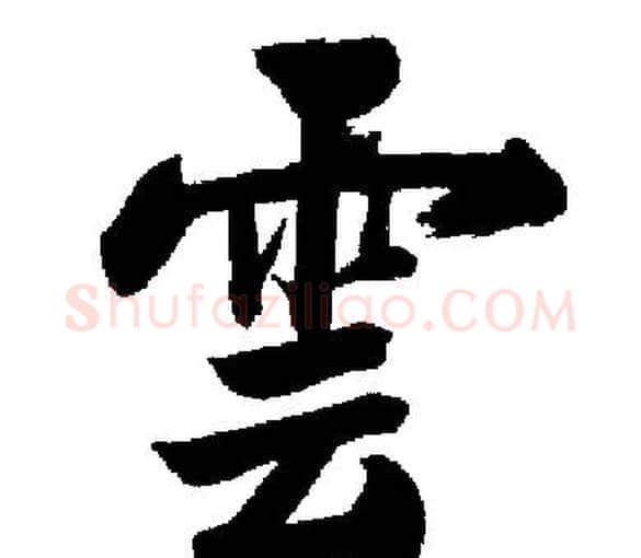 雲字启功毛笔楷书书法写法,摘自启功毛笔楷书书法作品