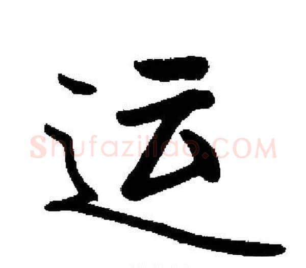 运字启功毛笔楷书书法写法,摘自启功毛笔楷书书法作品