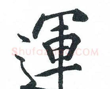 運字启功毛笔楷书书法写法,摘自临明初拓玄秘塔碑