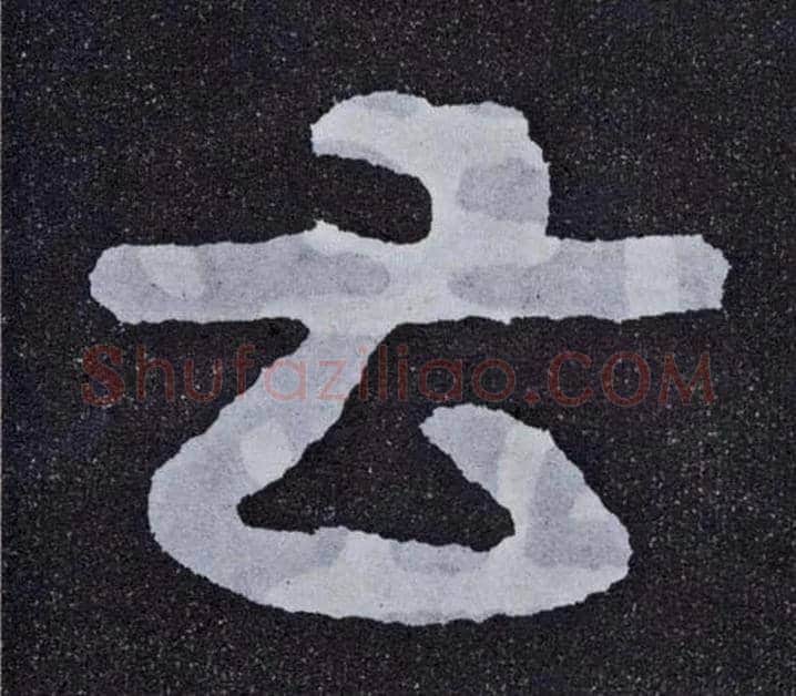 云毛笔楷书写法,摘自北齐泰山经石峪
