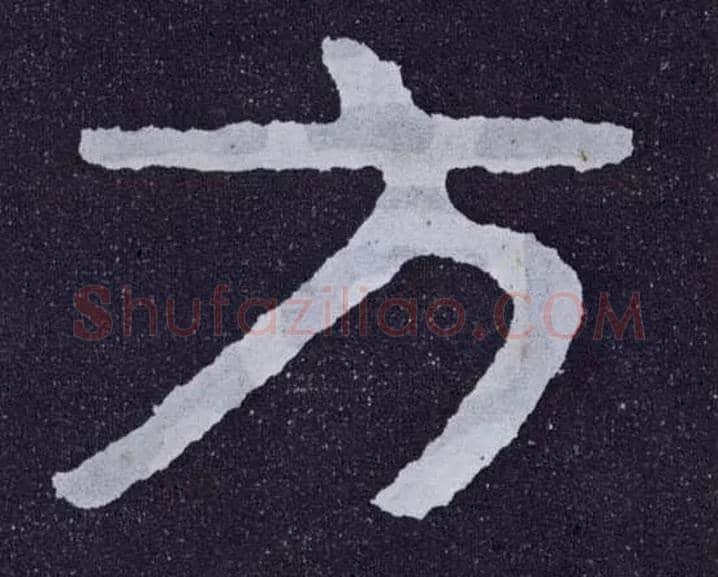 方毛笔楷书写法,摘自北齐泰山经石峪