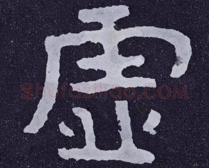 虚毛笔楷书写法,摘自北齐泰山经石峪