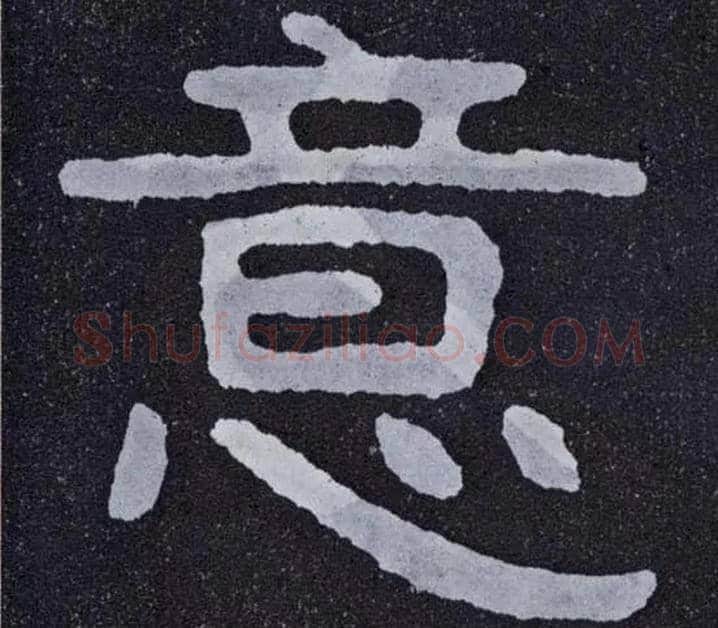 意毛笔楷书写法,摘自北齐泰山经石峪