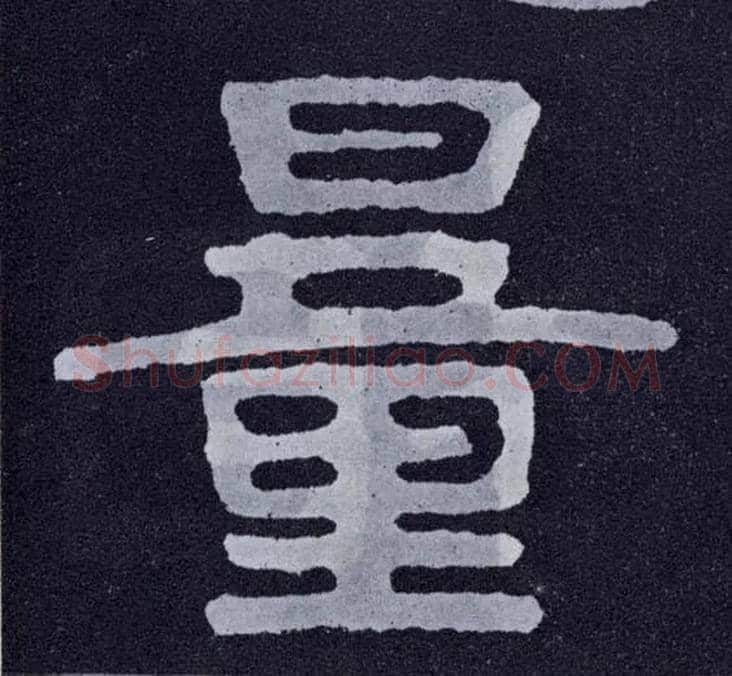 量毛笔楷书写法,摘自北齐泰山经石峪