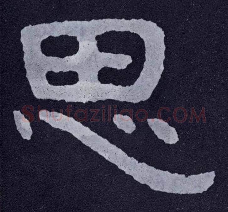 思毛笔楷书写法,摘自北齐泰山经石峪