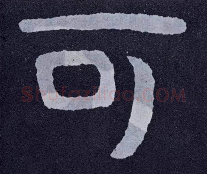 可毛笔楷书写法,摘自北齐泰山经石峪