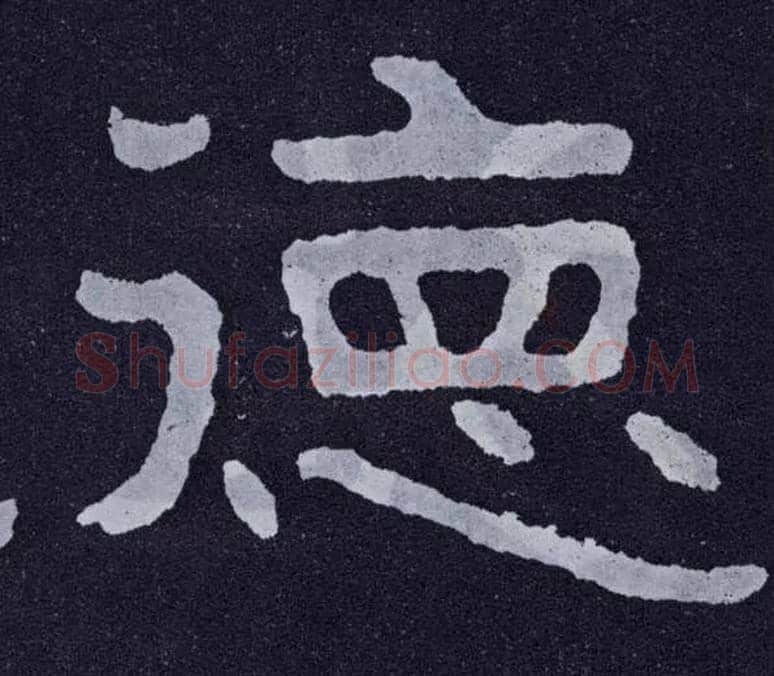 德毛笔楷书写法,摘自北齐泰山经石峪