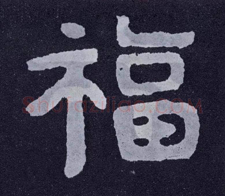 福毛笔楷书写法,摘自北齐泰山经石峪