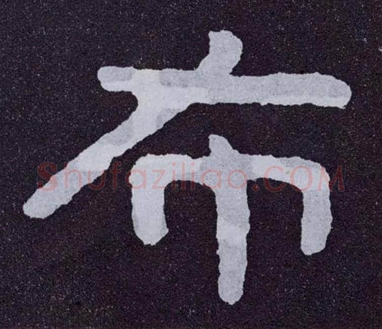 布毛笔楷书写法,摘自北齐泰山经石峪