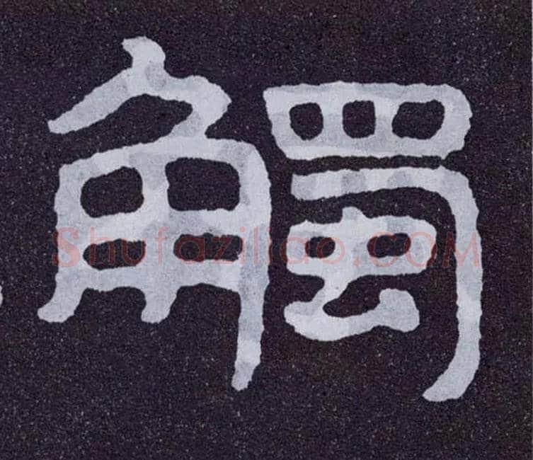触毛笔楷书写法,摘自北齐泰山经石峪