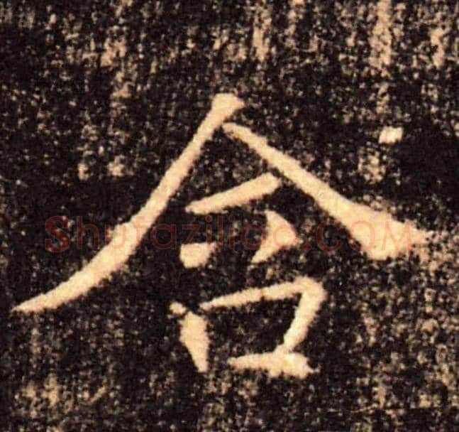 含毛笔楷书写法,摘自唐褚遂良雁塔圣教序