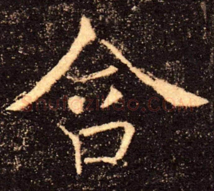 含毛笔楷书写法,摘自唐褚遂良雁塔圣教序
