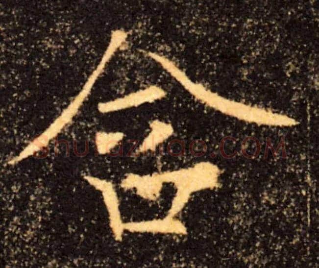含毛笔楷书写法,摘自唐褚遂良雁塔圣教序