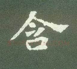 含毛笔楷书写法,摘自北魏张黑女墓志