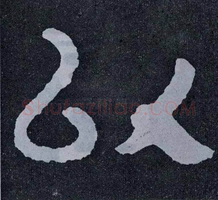 以毛笔楷书写法,摘自北齐泰山经石峪