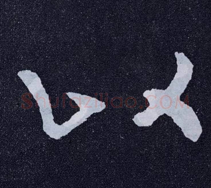 以毛笔楷书写法,摘自北齐泰山经石峪
