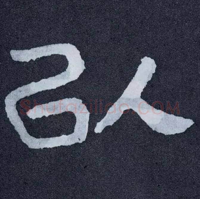 以毛笔楷书写法,摘自北齐泰山经石峪