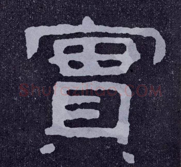 實毛笔楷书写法,摘自北齐泰山经石峪