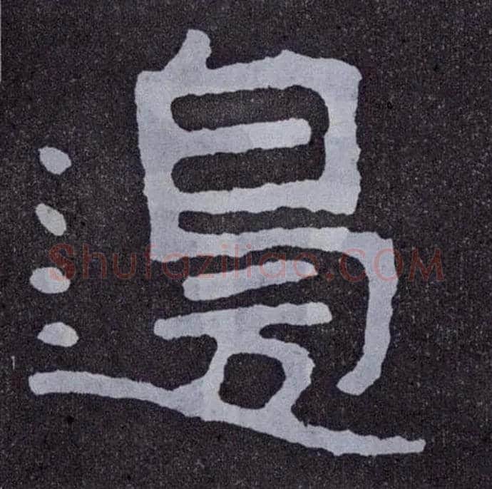 边毛笔楷书写法,摘自北齐泰山经石峪