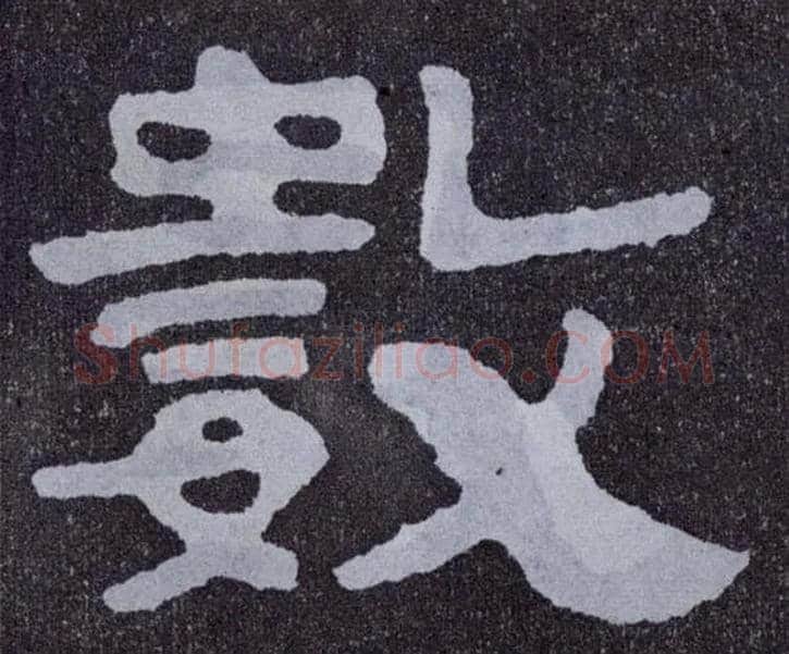 数毛笔楷书写法,摘自北齐泰山经石峪