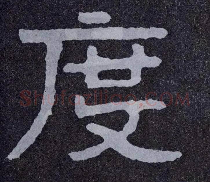 度毛笔楷书写法,摘自北齐泰山经石峪