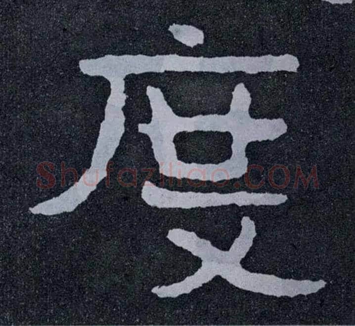 度毛笔楷书写法,摘自北齐泰山经石峪