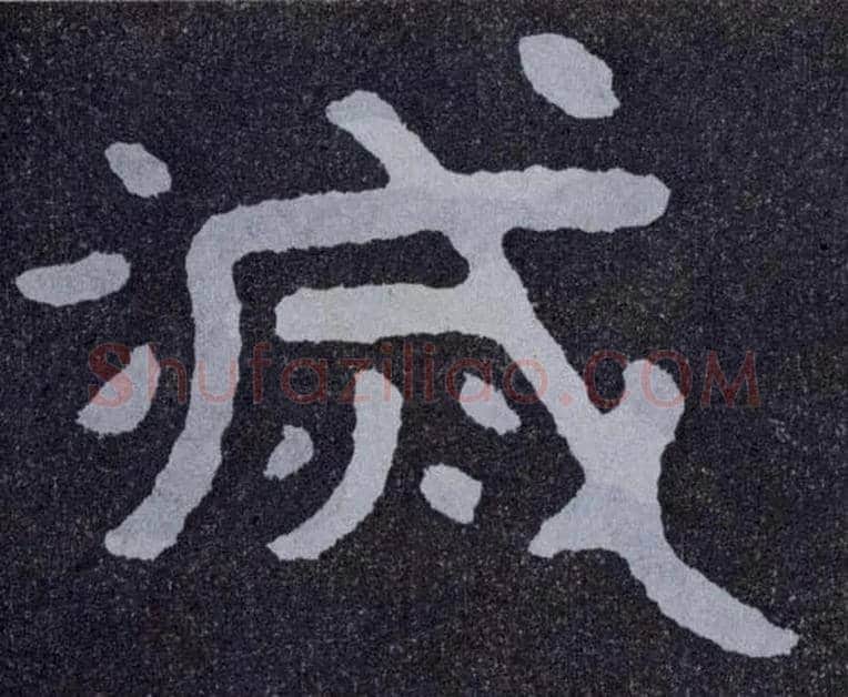 灭毛笔楷书写法,摘自北齐泰山经石峪