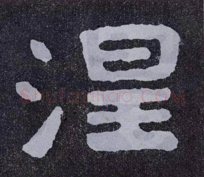 涅毛笔楷书写法,摘自北齐泰山经石峪