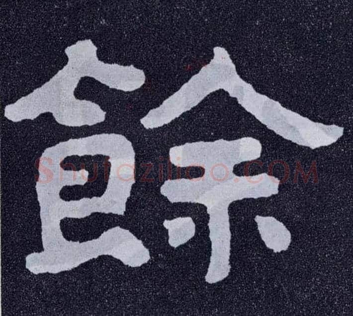 余毛笔楷书写法,摘自北齐泰山经石峪