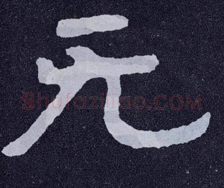 無毛笔楷书写法,摘自北齐泰山经石峪