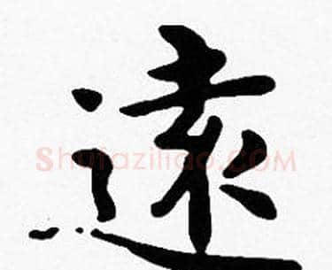 遠字沈度毛笔楷书书法写法,摘自沈度毛笔楷书书法作品