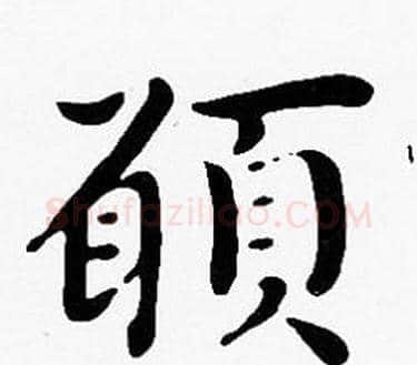 願字沈度毛笔楷书书法写法,摘自沈度毛笔楷书书法作品
